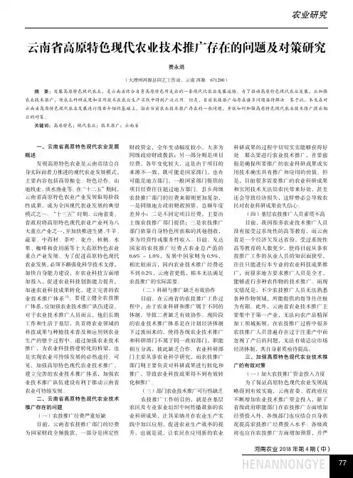 云南省高原特色现代农业技术推广存在的问题及对策研究