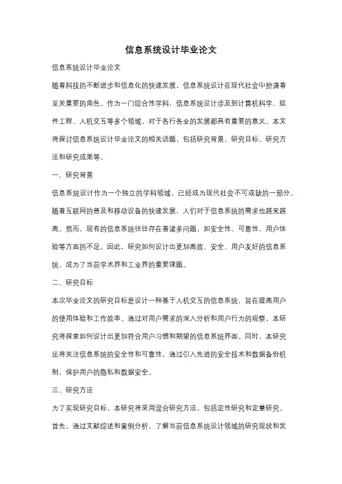 信息系统设计毕业论文