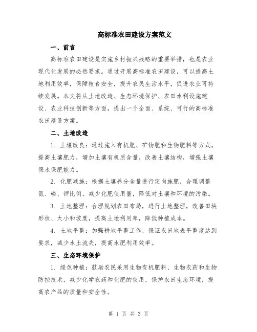 高标准农田建设方案范文
