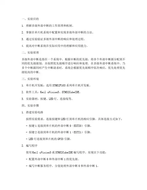 多级外部中断实验报告