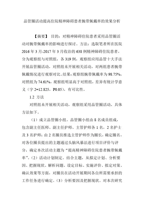 品管圈活动提高住院精神障碍患者腕带佩戴率的效果分析