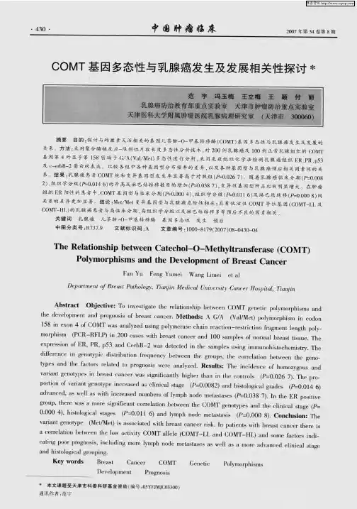 COMT基因多态性与乳腺癌发生及发展相关性探讨