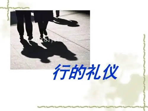 涉外礼仪之行的礼仪课件(PPT75张)