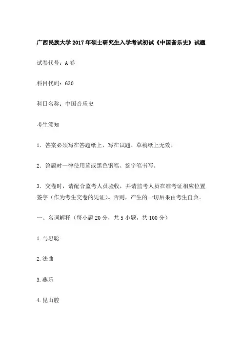 广西民族大学2017年硕士研究生入学考试初试《中国音乐史》试题