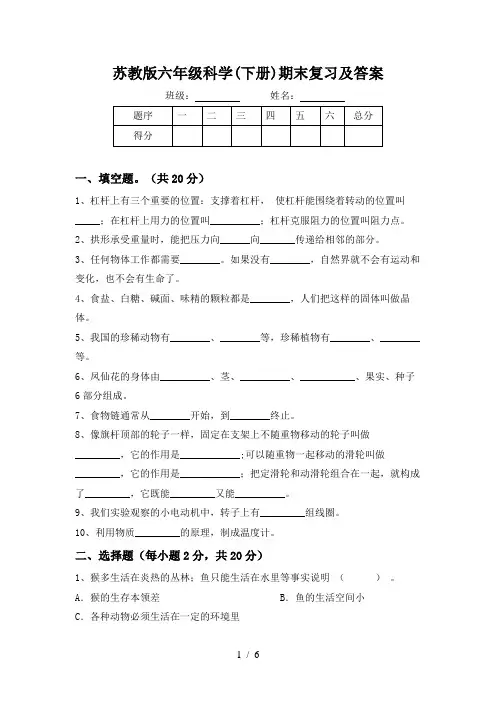 苏教版六年级科学(下册)期末复习及答案