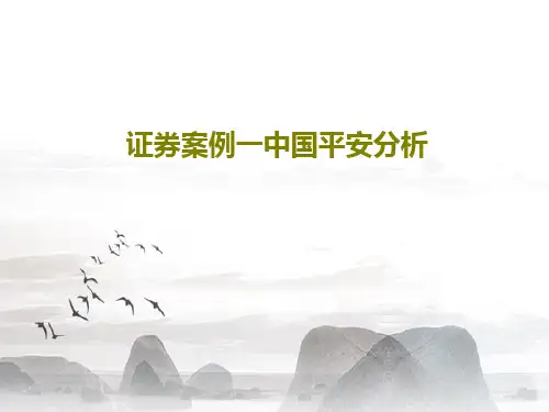 证券案例一中国平安分析PPT共39页