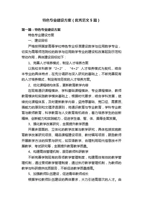 特色专业建设方案（优秀范文5篇）