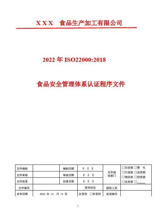 文件管理程序   2022年ISO22000安全管理体系认证程序文件