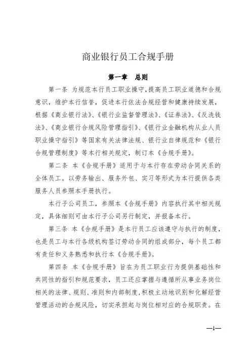 商业银行员工合规手册(最新版)
