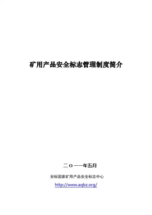 矿用产品安全标志管理制度简介
