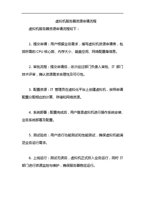 虚拟机服务器资源申请流程