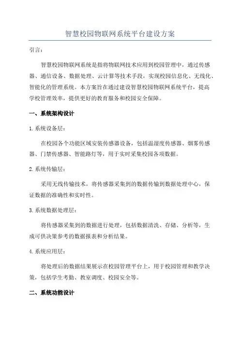 智慧校园物联网系统平台建设方案