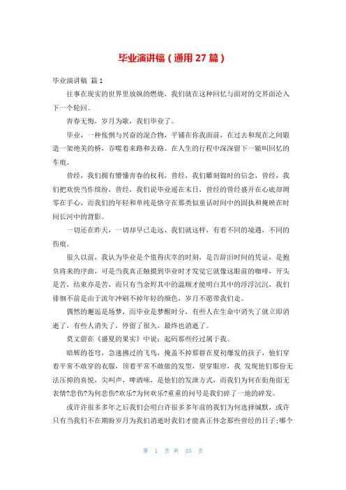 毕业演讲稿(通用27篇)