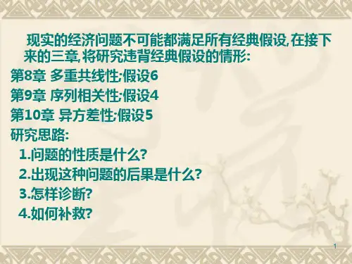 计量经济学课件第8章
