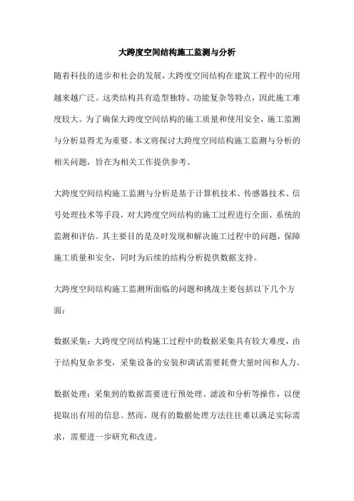 大跨度空间结构施工监测与分析