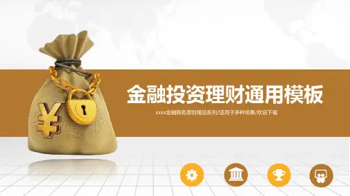 金融投资理财通用PPT模板