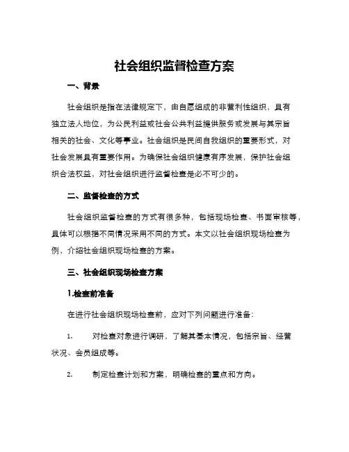 社会组织监督检查方案