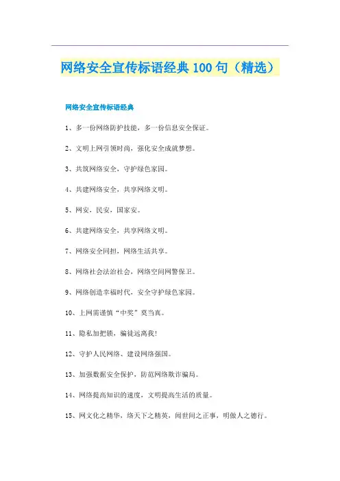 网络安全宣传标语经典100句（精选）