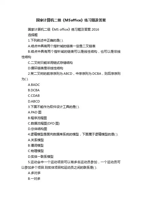 国家计算机二级《MSoffice》练习题及答案