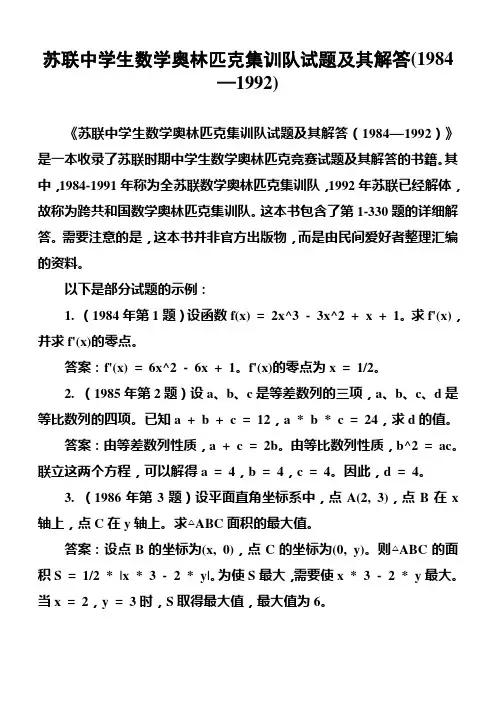 苏联中学生数学奥林匹克集训队试题及其解答(1984—1992)