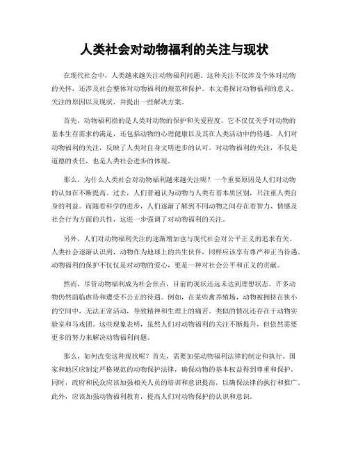 人类社会对动物福利的关注与现状