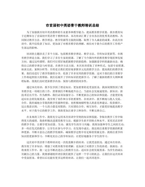 市首届初中英语骨干教师培训总结