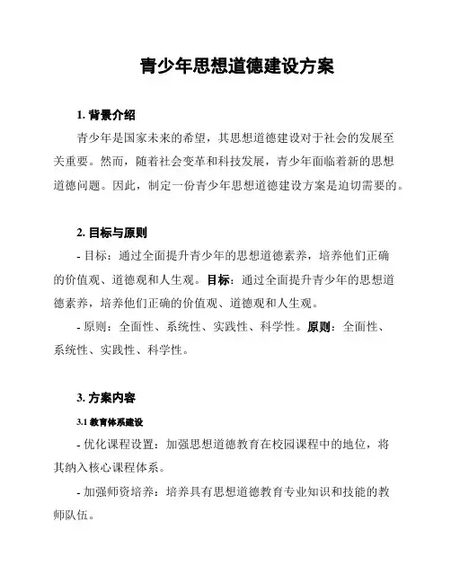 青少年思想道德建设方案