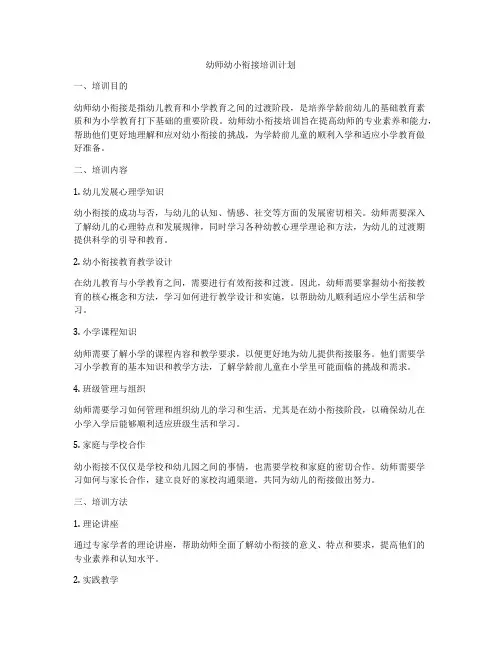 幼师幼小衔接培训计划