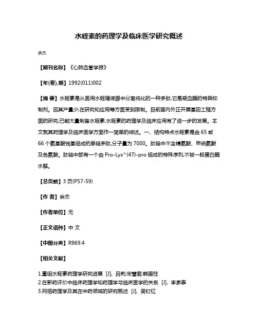 水蛭素的药理学及临床医学研究概述