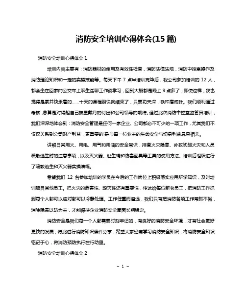 消防安全培训心得体会(15篇)
