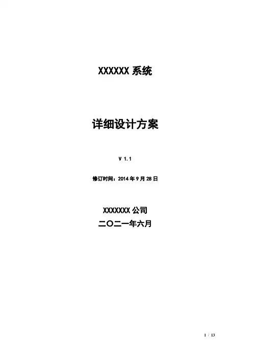 IT详细设计说明书_模板