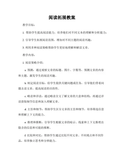 阅读拓展教案