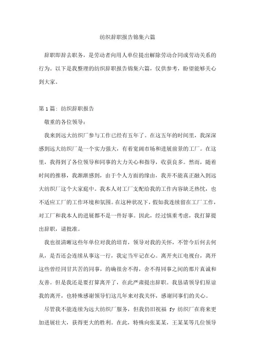 纺织辞职报告锦集六篇