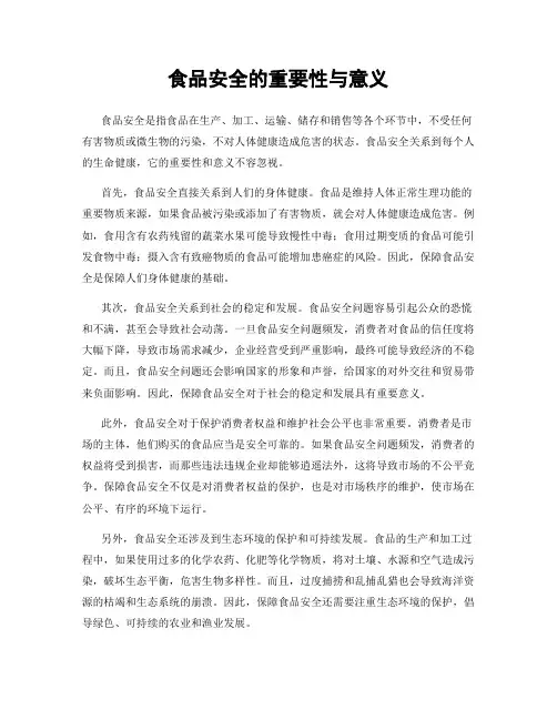 食品安全的重要性与意义
