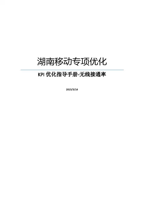 LTE专项优化-KPI优化指导手册_无线接通率