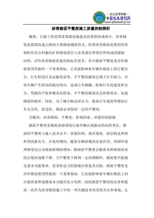沥青路面平整度施工质量控制