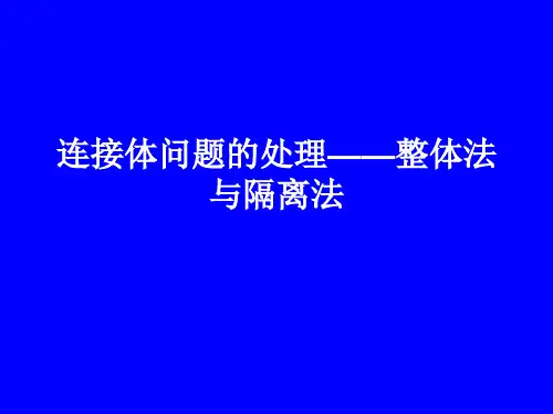 连接体问题的处理——整体法与隔离法