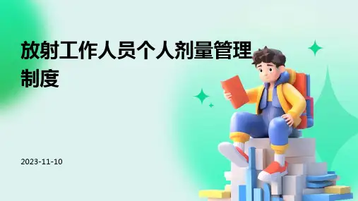 放射工作人员个人剂量管理制度