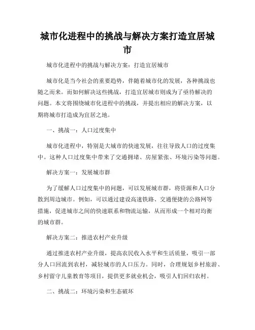 城市化进程中的挑战与解决方案打造宜居城市