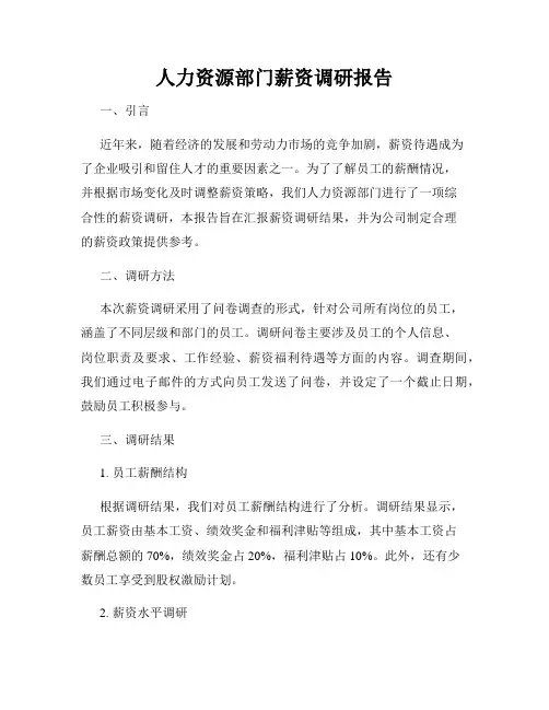 人力资源部门薪资调研报告
