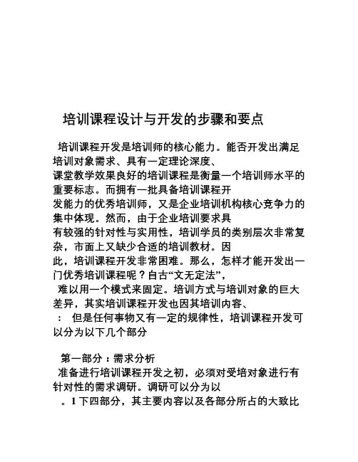 培训课程设计与开发的步骤和要点