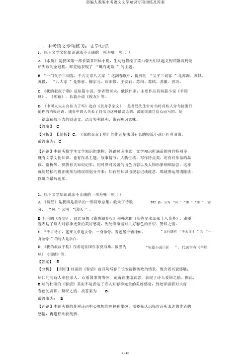 部编人教版中考语文文学常识专项训练及答案