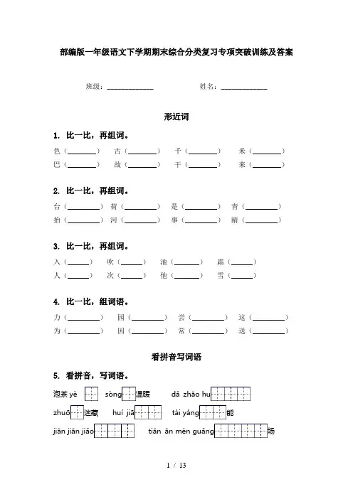 部编版一年级语文下学期期末综合分类复习专项突破训练及答案