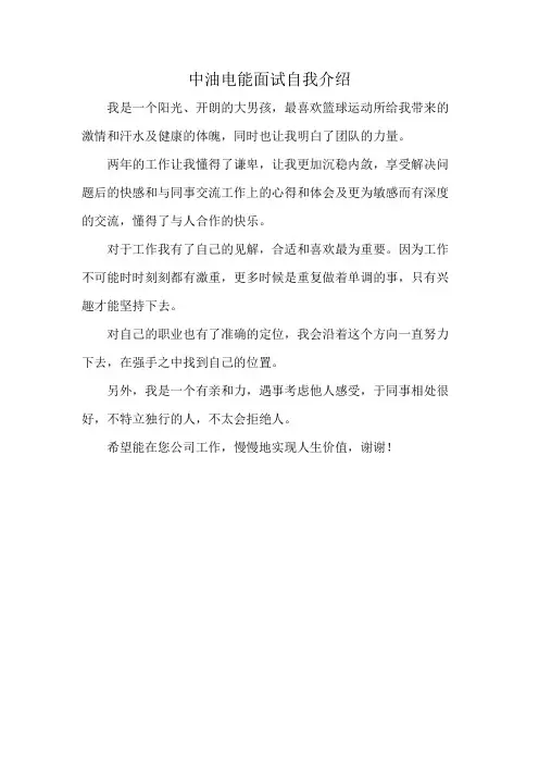中油电能面试自我介绍