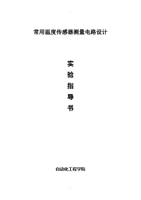常用温度传感器测量电路设计实验指导书
