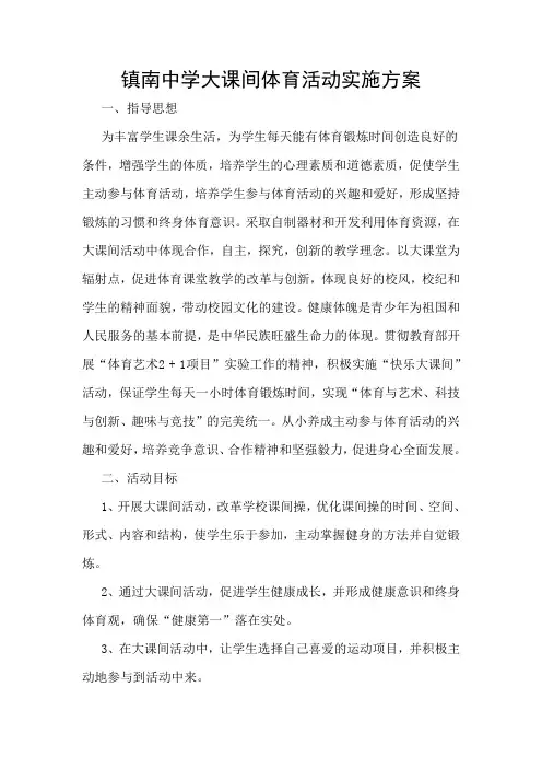 镇南中学大课间体育活动实施方案1