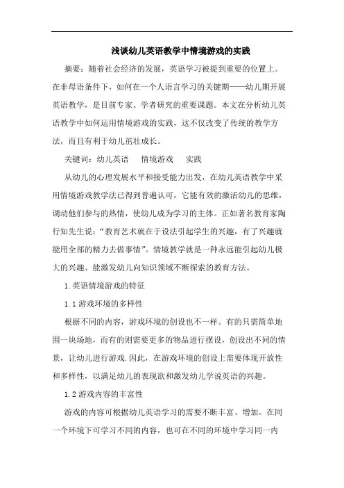 幼儿英语教学中情境游戏实践论文