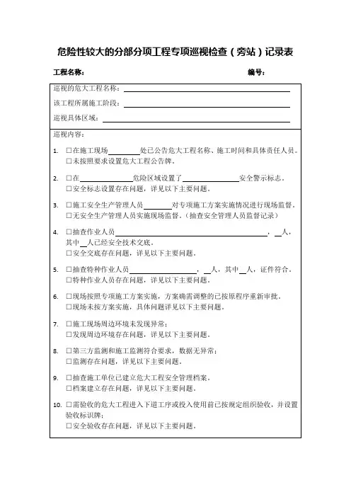 危大工程专项巡视检查记录表