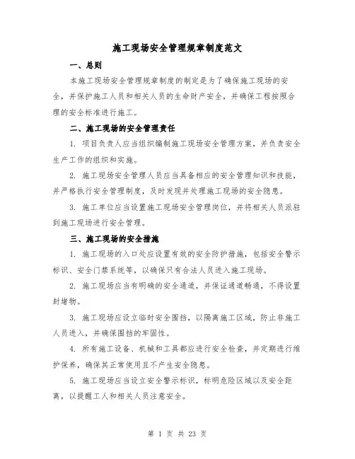 施工现场安全管理规章制度范文(三篇)