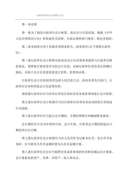 行政事业单位会计制度(全文)